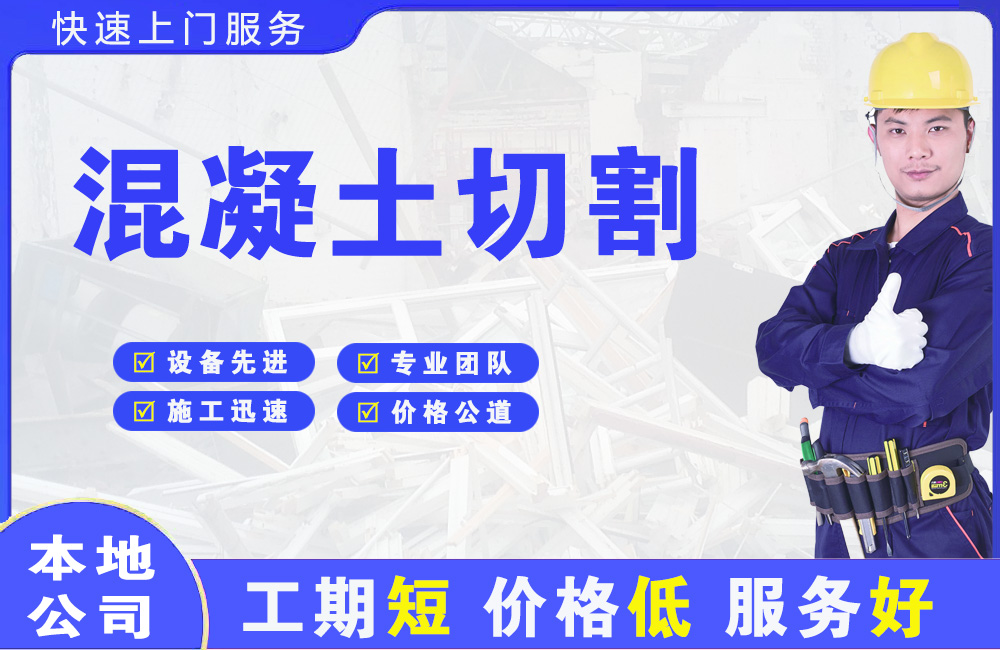 泉港混凝土切割
