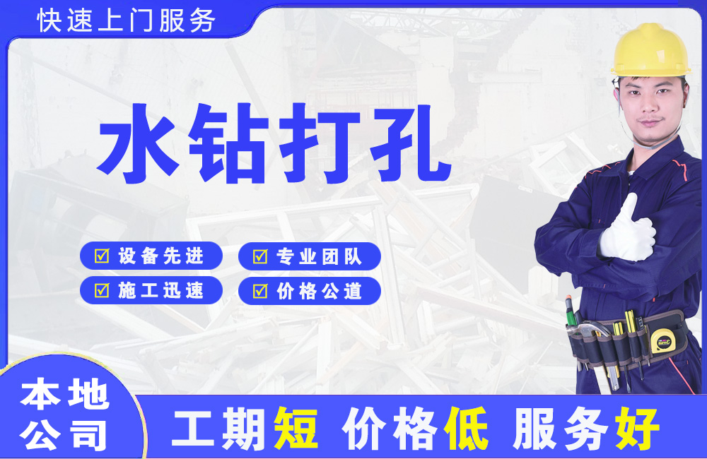 泉港水钻打孔
