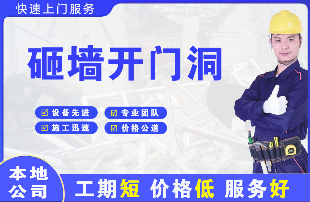 泉港砸墙开门洞