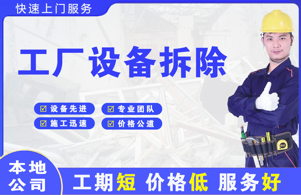 泉港工厂设备拆除