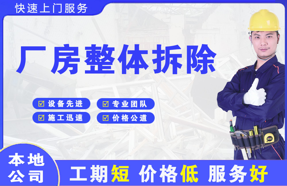 泉港厂房整体拆除